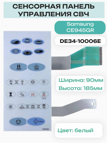изображение Samsung DE34-10006E Сенсорная панель СВЧ (микроволновой) печи CE945GR магазин Компании Интерком-НН картинка Samsung DE34-10006E Сенсорная панель СВЧ (микроволновой) печи CE945GR от магазина Интерком-НН