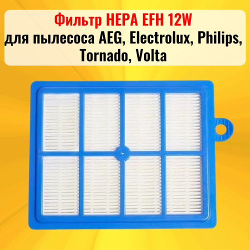 изображение Фильтр HEPA EFH 12W для пылесоса AEG, Electrolux, Philips, Tornado, Volta магазин Компании Интерком-НН картинка Фильтр HEPA EFH 12W для пылесоса AEG, Electrolux, Philips, Tornado, Volta от магазина Интерком-НН