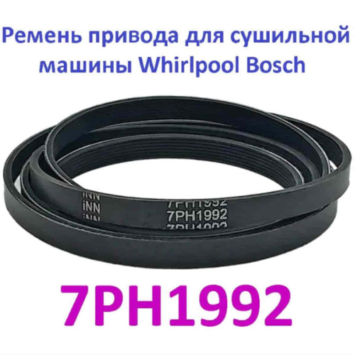 изображение Sinoconve 7PH1992 H7 (00753220, 481935828002) Ремень приводной для сушильной машины Whirlpool, Bosch магазин Компании Интерком-НН фото 4 картинка Sinoconve 7PH1992 H7 (00753220, 481935828002) Ремень приводной для сушильной машины Whirlpool, Bosch от магазина Интерком-НН фото 4