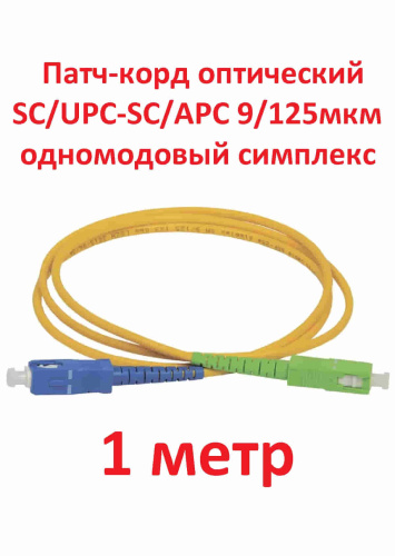 картинка Патч-корд оптический (optic patch cord) SC/UPC-SC/APC SM 9/125мкм одномодовый (simplex) 1 метр от магазина Интерком-НН