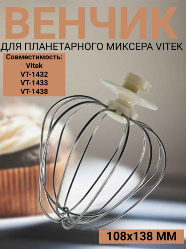 изображение Vitek VT-1433-VEN Венчик для планетарного миксера VT-1433 магазин Компании Интерком-НН картинка Vitek VT-1433-VEN Венчик для планетарного миксера VT-1433 от магазина Интерком-НН