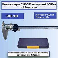 картинка Штангенциркуль 5100-300 электронный 0-300мм с ЖК-дисплеем, нержавеющая сталь от магазина Интерком-НН