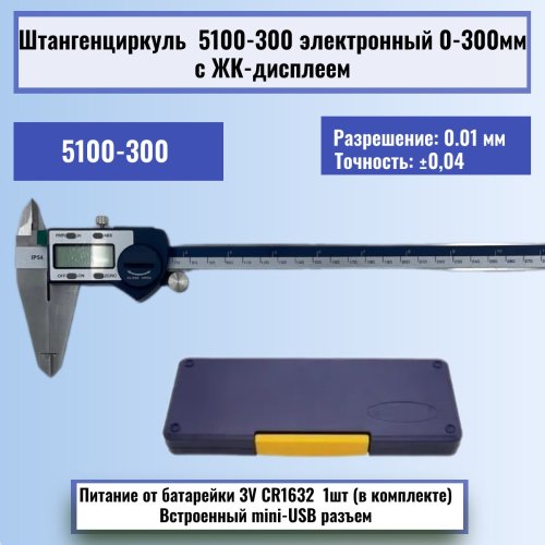 картинка Штангенциркуль 5100-300 электронный 0-300мм с ЖК-дисплеем, нержавеющая сталь от магазина Интерком-НН