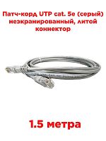 картинка Патч-корд UTP cat. 5e 1,5м (серый) неэкранированный, литой коннектор Technolink от магазина Интерком-НН