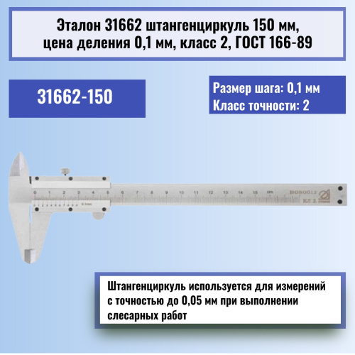 картинка Эталон 31662 штангенциркуль 150 мм, цена деления 0,1 мм, класс 2, ГОСТ 166-89 от магазина Интерком-НН