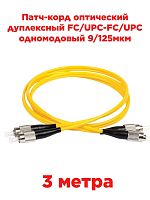 картинка Патч-корд оптический дуплексный FC/UPC-FC/UPC SM 9/125мкм одномодовый 3 метра от магазина Интерком-НН