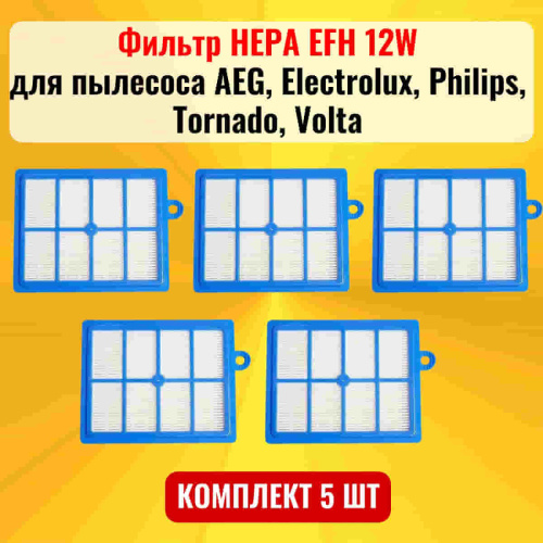 изображение Фильтр HEPA EFH 12W 5шт для пылесоса AEG, Electrolux, Philips, Tornado, Volta магазин Компании Интерком-НН картинка Фильтр HEPA EFH 12W 5шт для пылесоса AEG, Electrolux, Philips, Tornado, Volta от магазина Интерком-НН