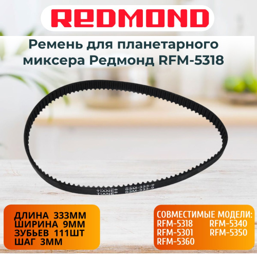 изображение Redmond RFM-5318-RP (S3M-333-9, 90S3M333) ремень для планетарного миксера RFM-5318 магазин Компании Интерком-НН картинка Redmond RFM-5318-RP (S3M-333-9, 90S3M333) ремень для планетарного миксера RFM-5318 от магазина Интерком-НН