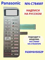 картинка Panasonic F630Y6V50SHP Сенсорная панель на английском для СВЧ (микроволновой печи) NN-C784MF HPE  от магазина Интерком-НН