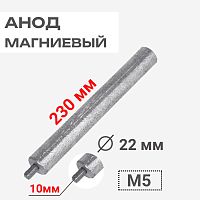 картинка Анод магниевый 230D22+10M5 длина 230мм, диаметр 22мм, шпилька 10мм, резьба M5 для водонагревателей от магазина Интерком-НН
