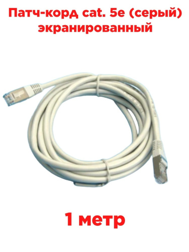 изображение Патч-корд cat. 5e 1м. (серый) экранированный магазин Компании Интерком-НН картинка Патч-корд cat. 5e 1м. (серый) экранированный от магазина Интерком-НН