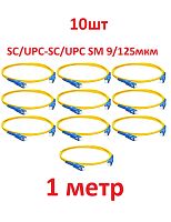 картинка Патч-корд оптический (optic patch cord) 10шт SC/UPC-SC/UPC SM 9/125мкм одномодовый (simplex) 1 метр от магазина Интерком-НН