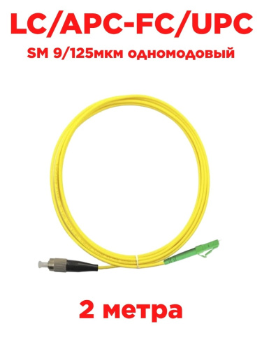 картинка Патч-корд оптический (optic patch cord) LC/APC-FC/UPC SM 9/125мкм одномодовый (simplex) 2 метра от магазина Интерком-НН