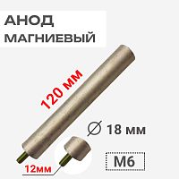 картинка Анод магниевый 120D18+12M6 длина 120мм, диаметр 18мм, шпилька 12мм, резьба M6 для водонагревателей от магазина Интерком-НН