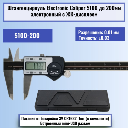 изображение Штангенциркуль Electronic Caliper 5100 до 200мм электронный с ЖК-дисплеем, нержавеющая сталь магазин Компании Интерком-НН картинка Штангенциркуль Electronic Caliper 5100 до 200мм электронный с ЖК-дисплеем, нержавеющая сталь от магазина Интерком-НН