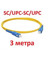 картинка Патч-корд оптический (optic patch cord) SC/UPC-SC/UPC SM 9/125мкм одномодовый (simplex) 3 метра от магазина Интерком-НН