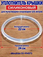 картинка Moulinex SS-994572 Уплотнитель крышки для мультиварки CE500E32/87A, CE500E32, CE501132 от магазина Интерком-НН