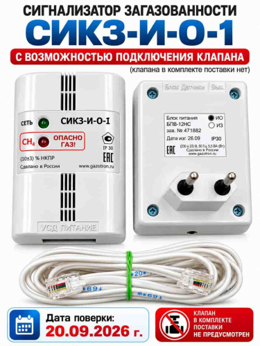 картинка СИКЗ-И-О-1 (49673) Сигнализатор загазованности, природный газ (метан) сертифицирован от магазина Интерком-НН