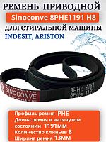 картинка Sinoconve 8PHE1191 H8 ремень поликлиновый приводной для стиральной машины Indesit, Ariston от магазина Интерком-НН