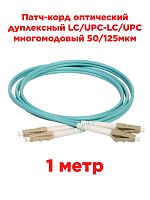 картинка Патч-корд оптический дуплексный LC/UPC-LC/UPC MM 50/125мкм OM3 многомодовый (duplex) 1 метр от магазина Интерком-НН
