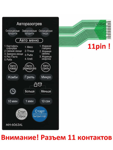 изображение LG 3506W1A563A (H1A563) Сенсорная панель управления, мембрана для микроволновки MH-6063AL 11контакт магазин Компании Интерком-НН фото 3 картинка LG 3506W1A563A (H1A563) Сенсорная панель управления, мембрана для микроволновки MH-6063AL 11контакт от магазина Интерком-НН фото 3