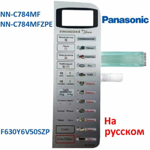 картинка Panasonic F630Y6V50SZP Сенсорная панель на русском для СВЧ (микроволновой печи) NN-C784MF ZPE от магазина Интерком-НН фото 3