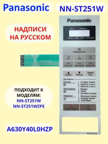 изображение Panasonic A630Y40L0HZP панель на русском для СВЧ (микроволновой печи) NN-ST251W ZPE белый магазин Компании Интерком-НН картинка Panasonic A630Y40L0HZP панель на русском для СВЧ (микроволновой печи) NN-ST251W ZPE белый от магазина Интерком-НН