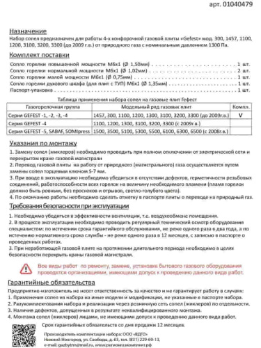 изображение Комплект жиклеров (форсунок, сопел) 01040479 для газовой плиты Gefest 300, 1457 (природный газ) магазин Компании Интерком-НН фото 2 картинка Комплект жиклеров (форсунок, сопел) 01040479 для газовой плиты Gefest 300, 1457 (природный газ) от магазина Интерком-НН фото 2