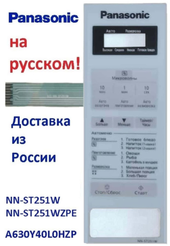 изображение Panasonic A630Y40L0HZP панель на русском для СВЧ (микроволновой печи) NN-ST251W ZPE белый магазин Компании Интерком-НН фото 2 картинка Panasonic A630Y40L0HZP панель на русском для СВЧ (микроволновой печи) NN-ST251W ZPE белый от магазина Интерком-НН фото 2