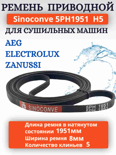 изображение Sinoconve 5PH1951 H5 ремень поликлиновый приводной для сушильных машин AEG, Electrolux, Zanussi магазин Компании Интерком-НН картинка Sinoconve 5PH1951 H5 ремень поликлиновый приводной для сушильных машин AEG, Electrolux, Zanussi от магазина Интерком-НН