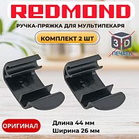 картинка Redmond ручка-пряжка (комплект 2шт.) для мультипекаря RMB-M656/3S, RMB-M657/1S, RMB-M658/3S от магазина Интерком-НН