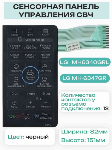 картинка LG MFM62396701 Сенсорная панель управления СВЧ MH6347GRL, MH-6347GRL 13 контактов, черный от магазина Интерком-НН фото 3