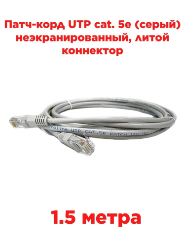 картинка Патч-корд UTP cat. 5e 1,5м (серый) неэкранированный, литой коннектор от магазина Интерком-НН