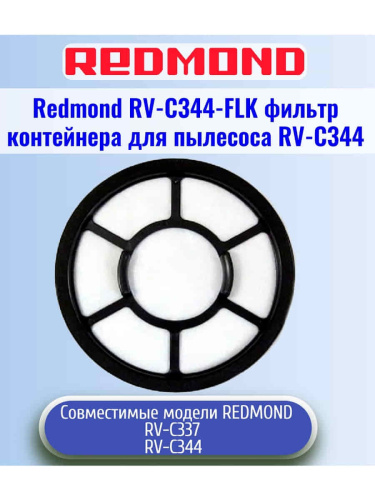 изображение Redmond RV-C344-FLK фильтр контейнера для пылесоса RV-C344 магазин Компании Интерком-НН картинка Redmond RV-C344-FLK фильтр контейнера для пылесоса RV-C344 от магазина Интерком-НН