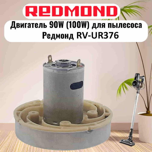 картинка Redmond RV-UR376-DV (HWX-DC, DC1603-01, DC01) двигатель 90W (100W) H=77мм D=86мм для пылесоса  от магазина Интерком-НН