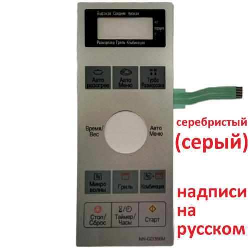 картинка Panasonic F630Y8H10SZP Сенсорная панель на русском для микроволновой печи NN-GD366M ZPE серебристый от магазина Интерком-НН фото 5
