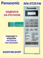 картинка Panasonic A630Y40L0HZP панель на русском для СВЧ (микроволновой печи) NN-ST251W ZPE белый от магазина Интерком-НН