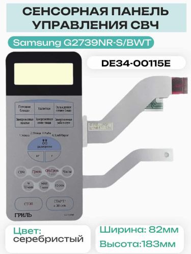 картинка Samsung DE34-00115E сенсорная панель управления СВЧ печи G2739NR-S серебристый от магазина Интерком-НН фото 2