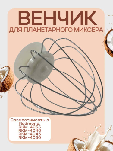 картинка Redmond RKM-4050-VEN2J венчик (насадка №2) бежевый для кухонной машины Redmond RKM-4050 от магазина Интерком-НН фото 5