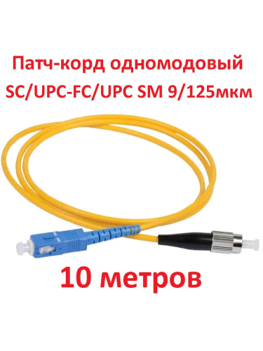 изображение Патч-корд оптический (optic patch cord) SC/UPC-FC/UPC SM 9/125мкм одномодовый (simplex) 10 метров магазин Компании Интерком-НН картинка Патч-корд оптический (optic patch cord) SC/UPC-FC/UPC SM 9/125мкм одномодовый (simplex) 10 метров от магазина Интерком-НН