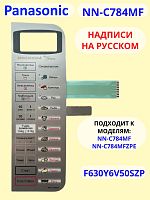 картинка Panasonic F630Y6V50SZP Сенсорная панель на русском для СВЧ (микроволновой печи) NN-C784MF ZPE от магазина Интерком-НН