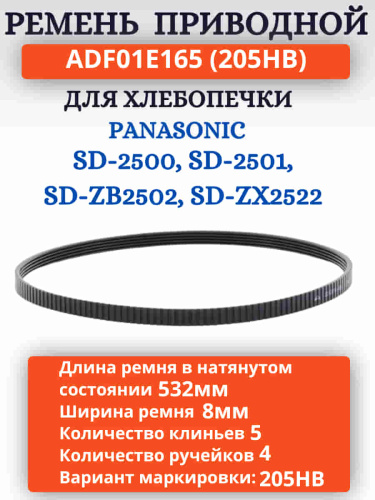 изображение Panasonic ADF01E165 (205HB) Приводной ремень для хлебопечки SD-2500, 2501, SD-ZB2502, SD-ZX2522 магазин Компании Интерком-НН картинка Panasonic ADF01E165 (205HB) Приводной ремень для хлебопечки SD-2500, 2501, SD-ZB2502, SD-ZX2522 от магазина Интерком-НН