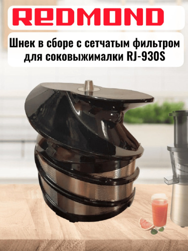 изображение Redmond RJ-930S-SH шнек в сборе с сетчатым фильтром для соковыжималки RJ-930S магазин Компании Интерком-НН картинка Redmond RJ-930S-SH шнек в сборе с сетчатым фильтром для соковыжималки RJ-930S от магазина Интерком-НН