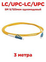 картинка Патч-корд оптический (optic patch cord) LC/UPC-LC/UPC SM 9/125мкм одномодовый (simplex) 3 метра от магазина Интерком-НН