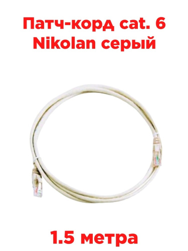 изображение Патч-корд cat. 6 Nikolan серый 1,5м магазин Компании Интерком-НН картинка Патч-корд cat. 6 Nikolan серый 1,5м от магазина Интерком-НН