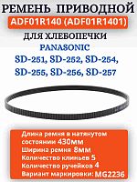 картинка Panasonic ADF01R140 (ADF01R1401) Приводной ремень для хлебопечи SD-251, 252, 254, 255, 256, 257 от магазина Интерком-НН