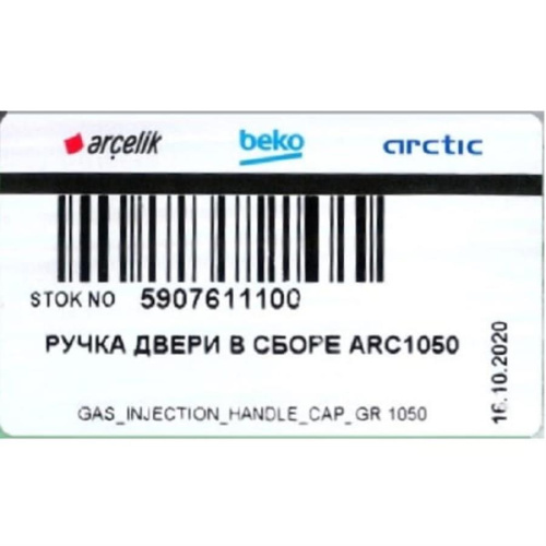 картинка Beko 5907611100 Ручка двери серебряная для холодильника от магазина Интерком-НН фото 2