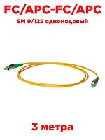 картинка Патч-корд оптический (optic patch cord) FC/APC-FC/APC SM 9/125 одномодовый (simplex) 3 метра от магазина Интерком-НН