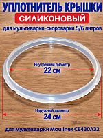 картинка CE430A32-UKS уплотнитель крышки силиконовый для мультиварки Moulinex CE430A32 от магазина Интерком-НН