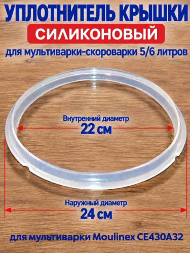 картинка CE430A32-UKS уплотнитель крышки силиконовый для мультиварки Moulinex CE430A32 от магазина Интерком-НН